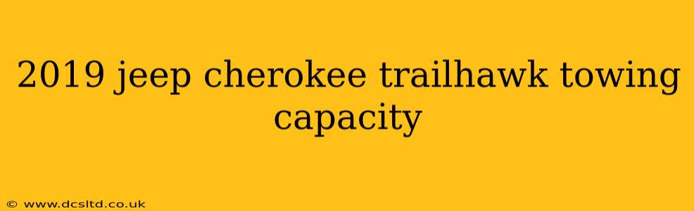 2019 jeep cherokee trailhawk towing capacity