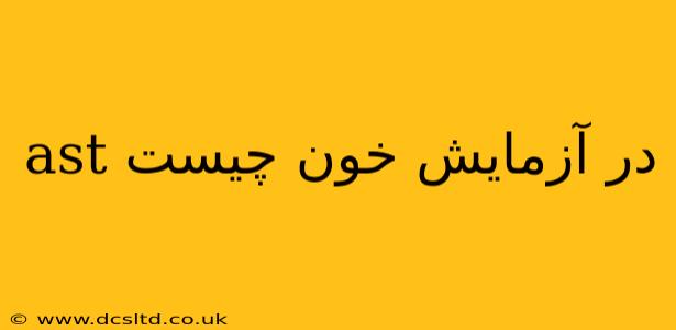 ast در آزمایش خون چیست