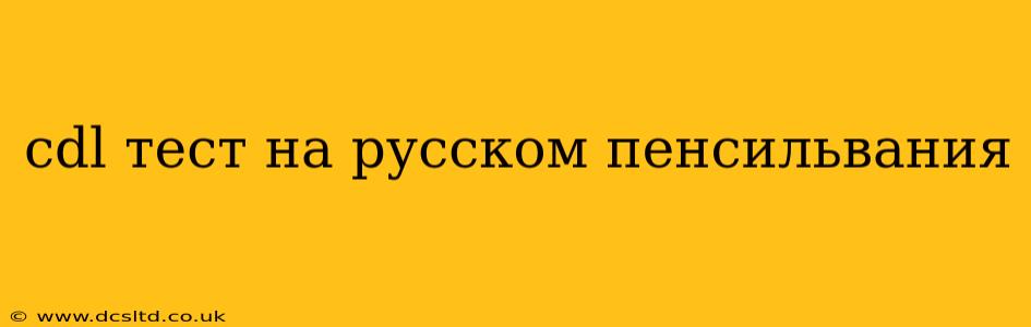 cdl тест на русском пенсильвания