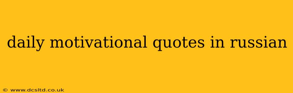 daily motivational quotes in russian