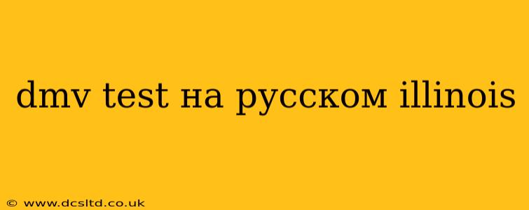 dmv test на русском illinois