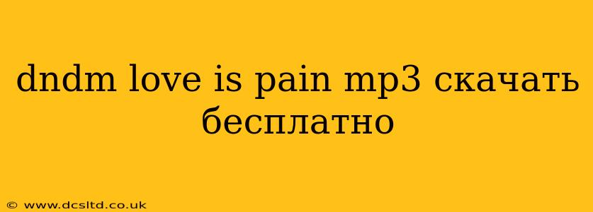 dndm love is pain mp3 скачать бесплатно
