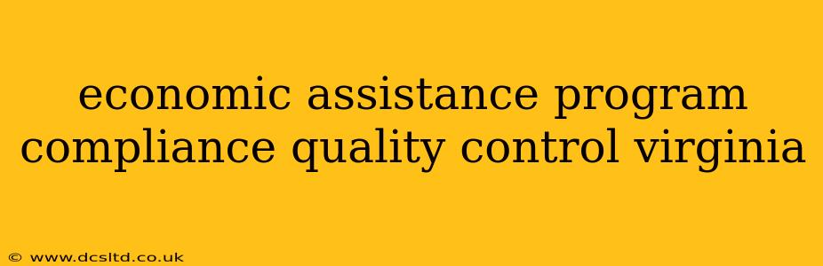 economic assistance program compliance quality control virginia