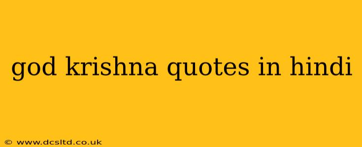 god krishna quotes in hindi