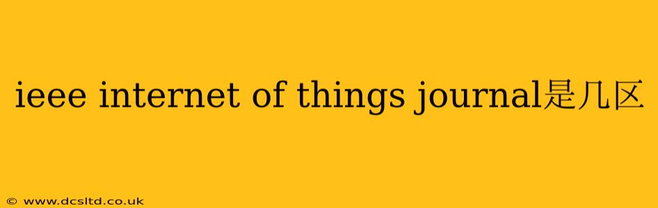 ieee internet of things journal是几区