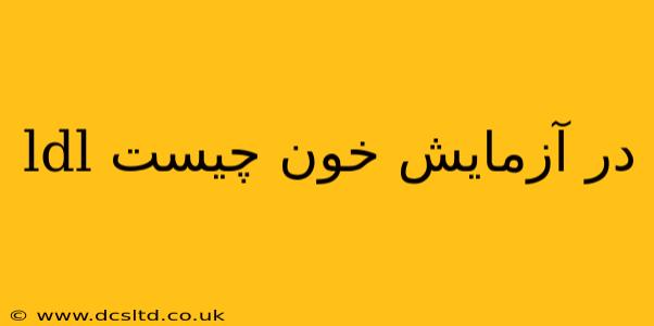 ldl در آزمایش خون چیست