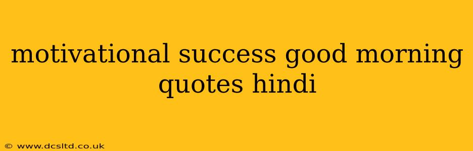 motivational success good morning quotes hindi