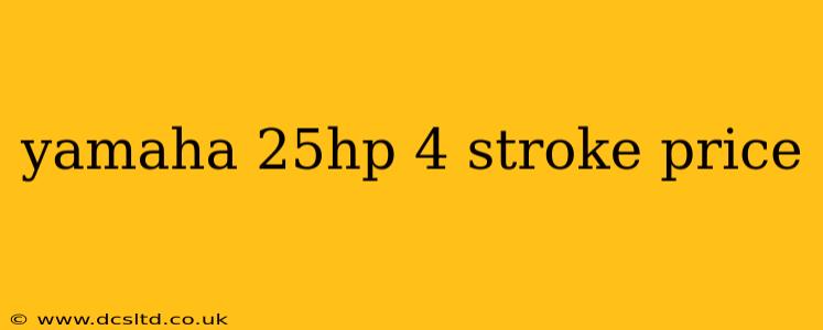 yamaha 25hp 4 stroke price