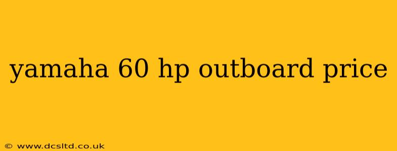 yamaha 60 hp outboard price