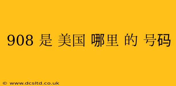 908 是 美国 哪里 的 号码